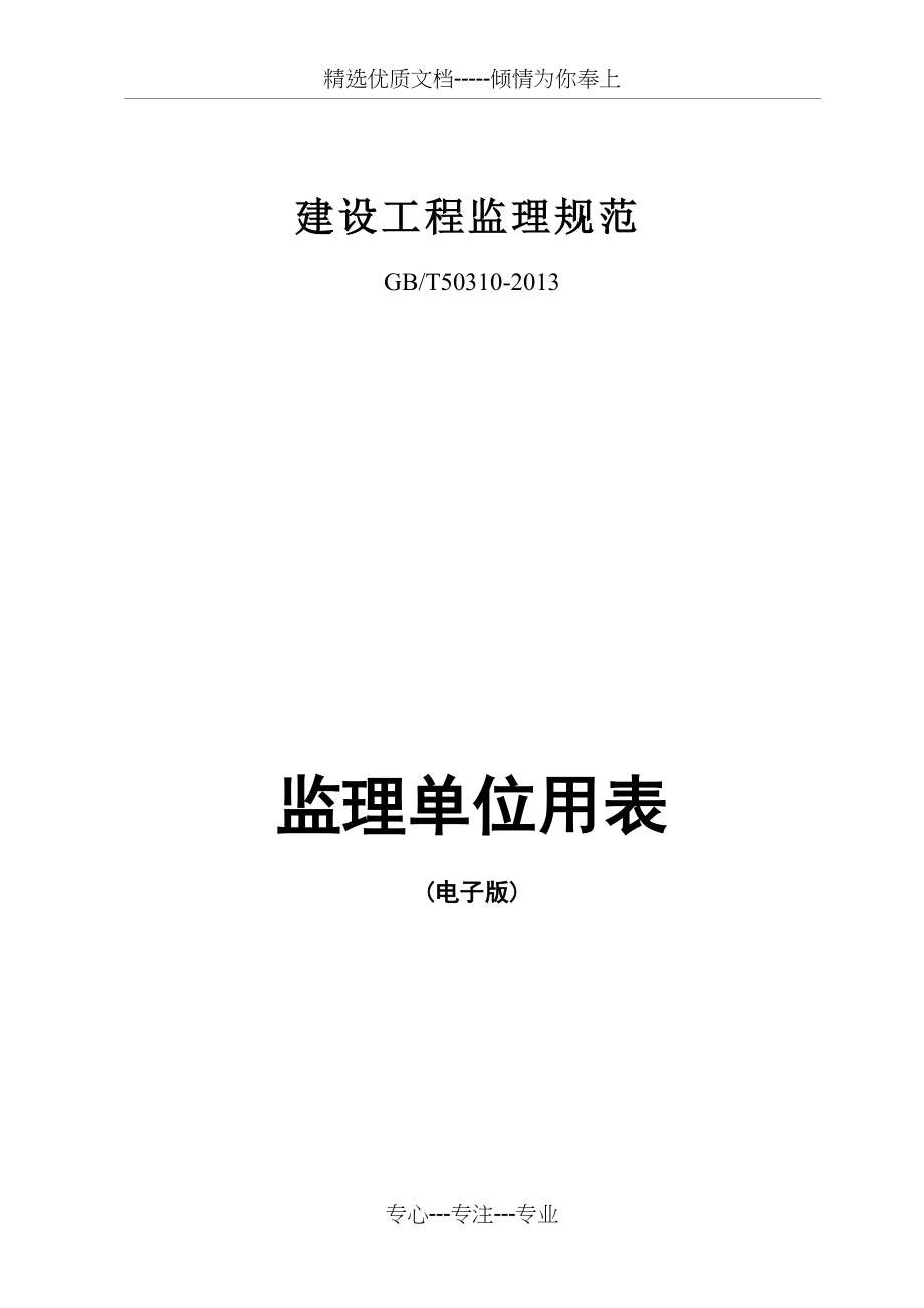 四川建设工程监理新用表2015_第1页