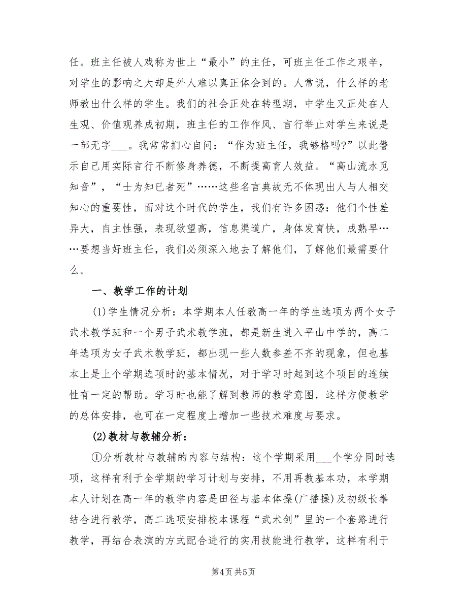 2022年8月初中教师工作计划范文_第4页