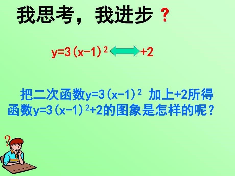 47中26.1.33二次函数图像和性质课件3(人教版九下)[1]_第5页