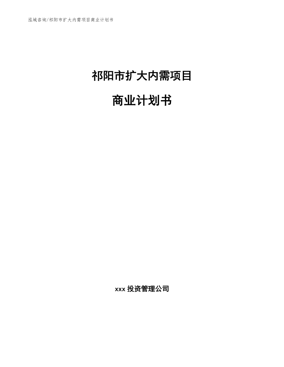 祁阳市扩大内需项目商业计划书（参考模板）_第1页