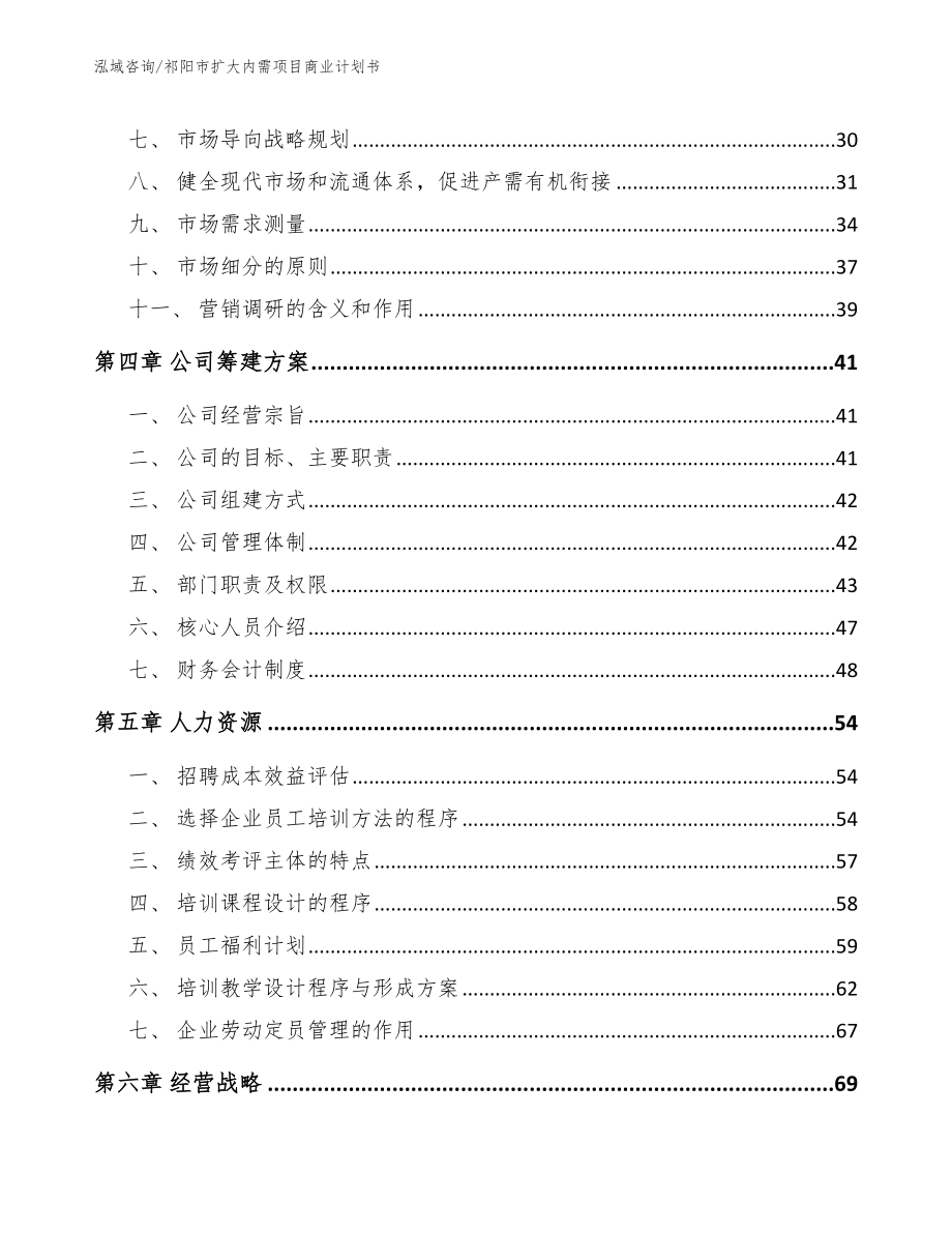 祁阳市扩大内需项目商业计划书（参考模板）_第3页