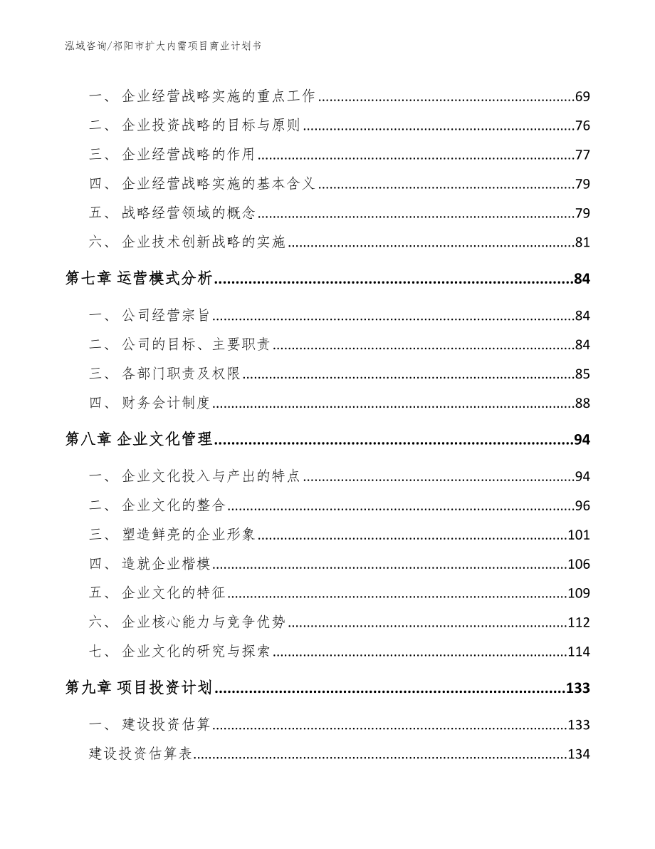 祁阳市扩大内需项目商业计划书（参考模板）_第4页
