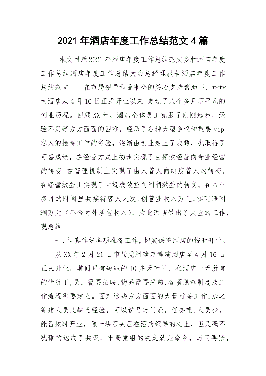 2021年酒店年度工作总结范文4篇_第1页