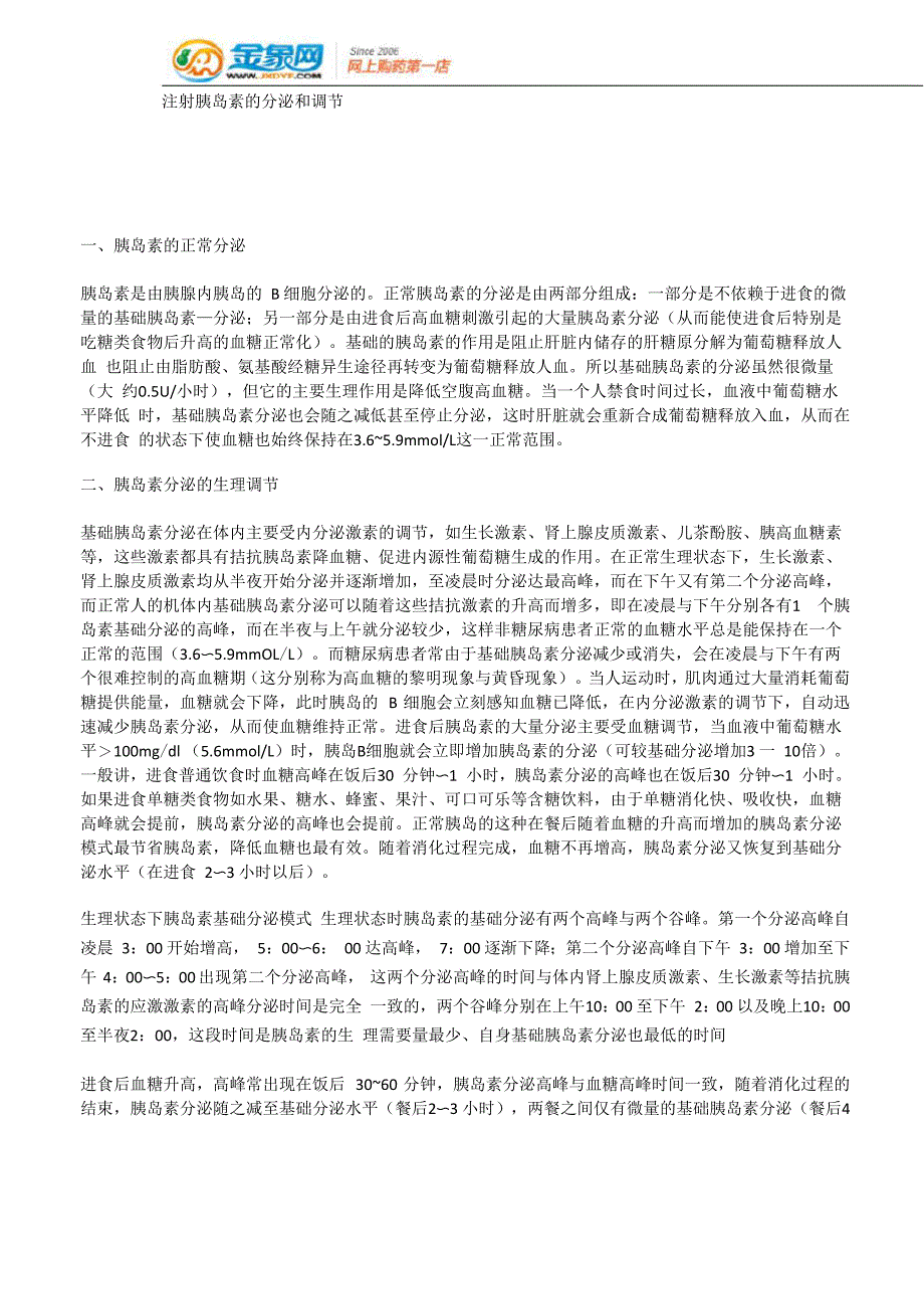 注射胰岛素的分泌和调节.x_第1页