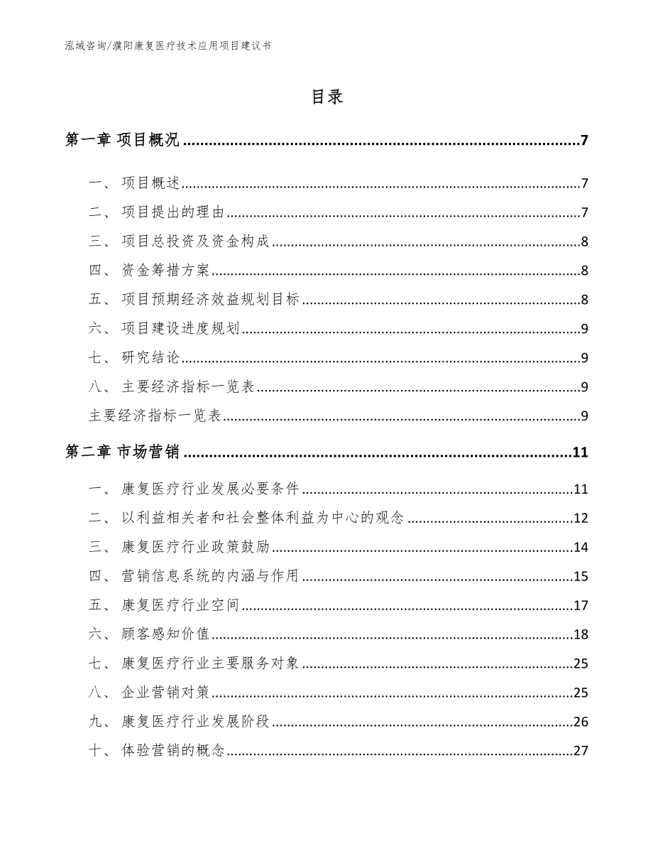 濮阳康复医疗技术应用项目建议书【范文】_第1页