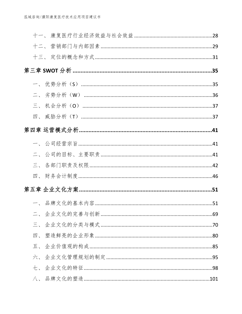 濮阳康复医疗技术应用项目建议书【范文】_第2页