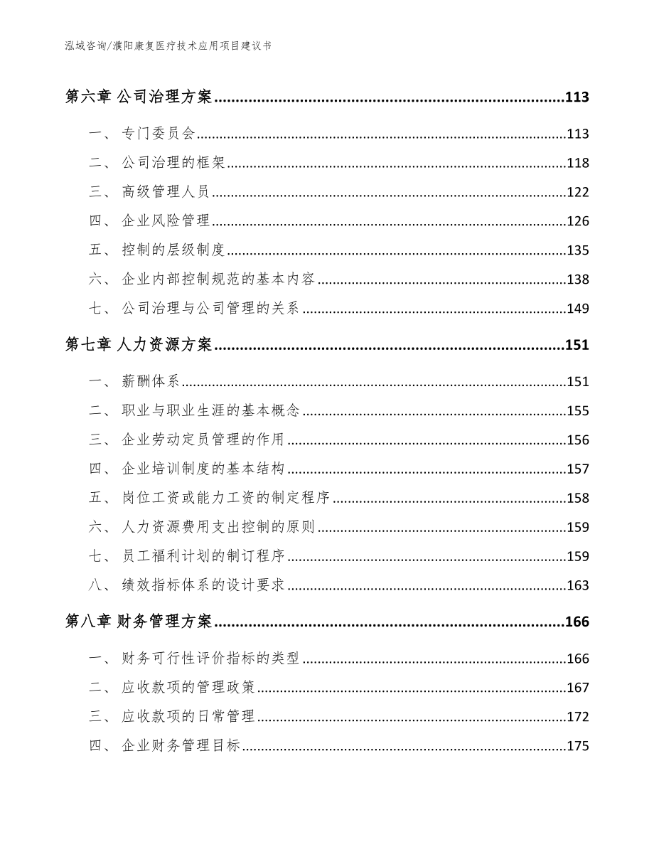 濮阳康复医疗技术应用项目建议书【范文】_第3页