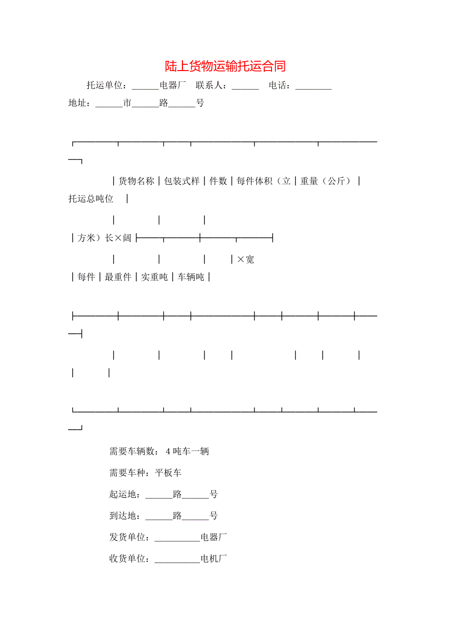 陆上货物运输托运合同_第1页