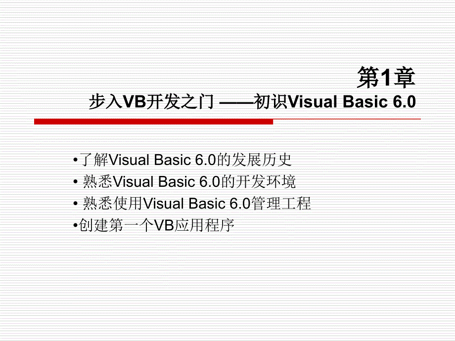 VB6.0教程从入门到精通_第1页