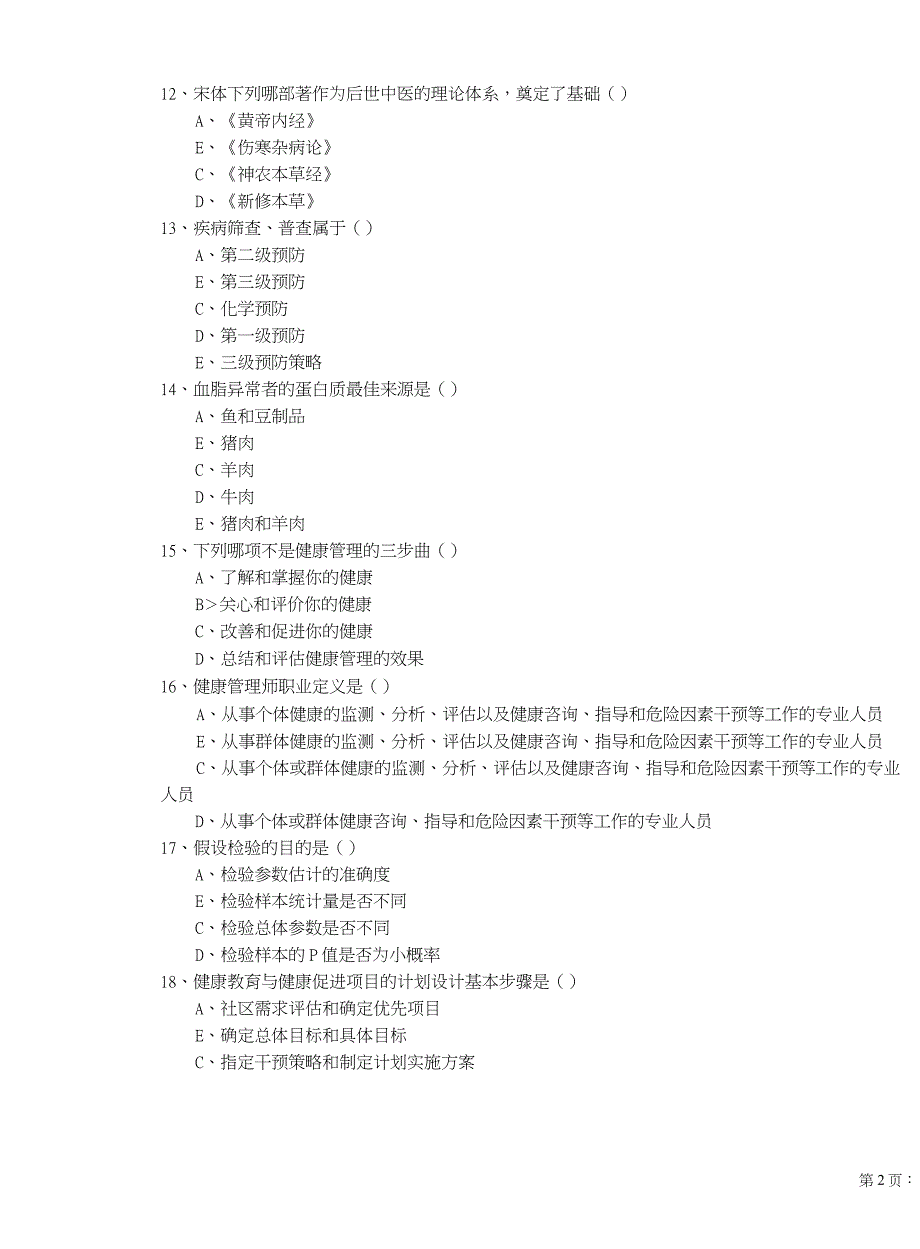 2019年助理健康管理师(国家职业资格三级)《理论知识》题库综合试题A卷 附解析_第2页