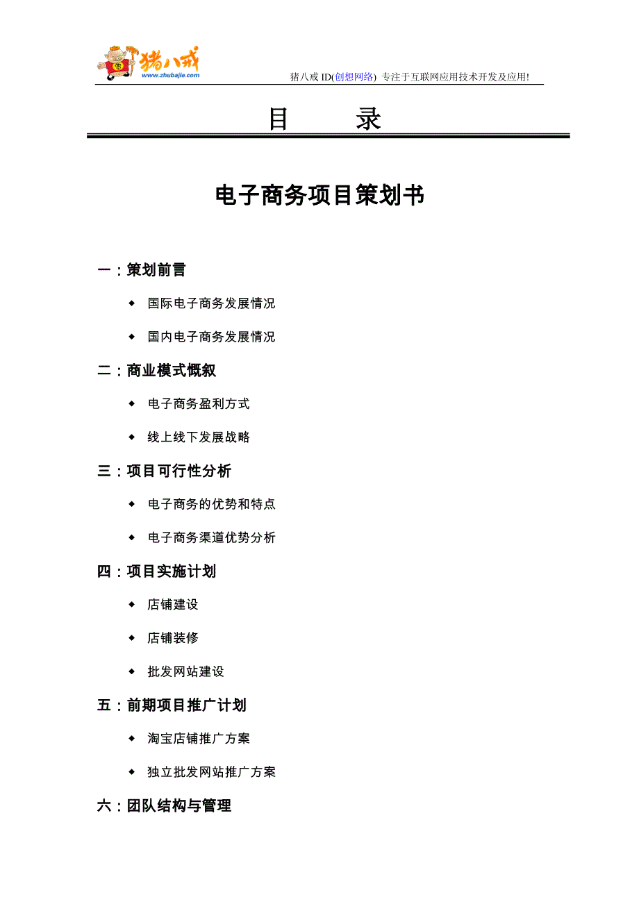 商业计划书框架完整的计划书创业计划书融资计划书合作计划书可行性研究报告673_第1页