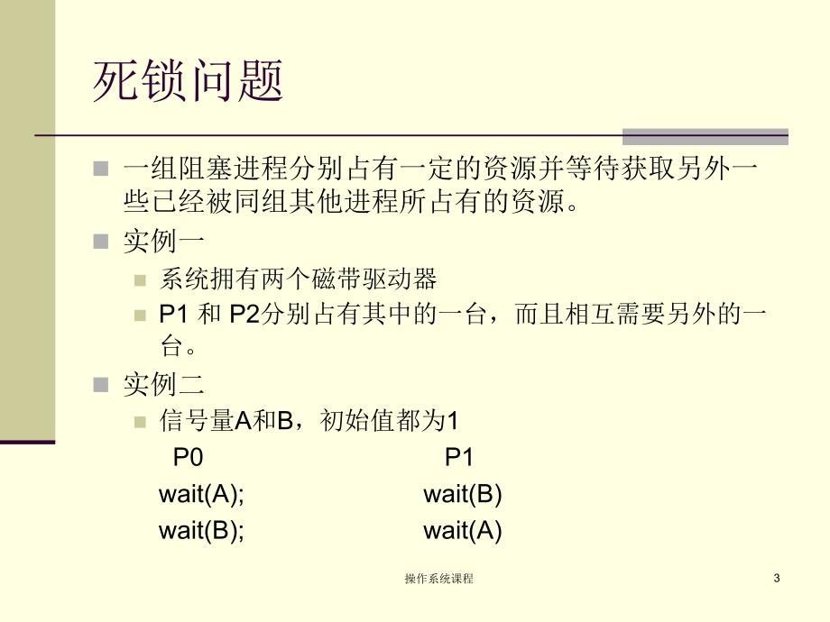 操作系统课程课件_第3页