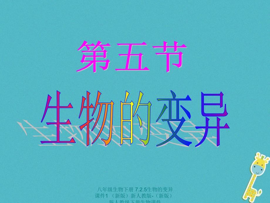 最新八年级生物下册7.2.5生物的变异课件1新版新人教版新版新人教级下册生物课件_第1页