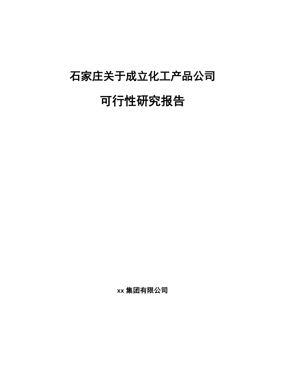 石家庄关于成立化工产品公司可行性研究报告_第1页