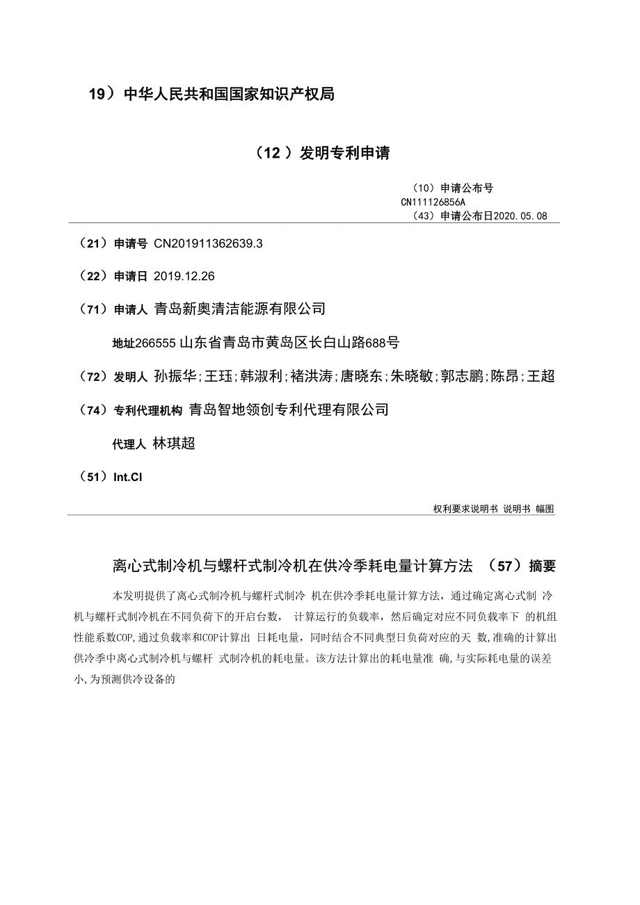 离心式制冷机与螺杆式制冷机在供冷季耗电量计算方法_第1页