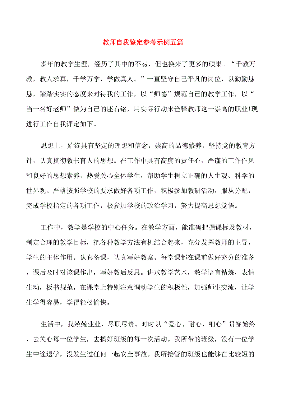 教师自我鉴定参考示例五篇_第1页