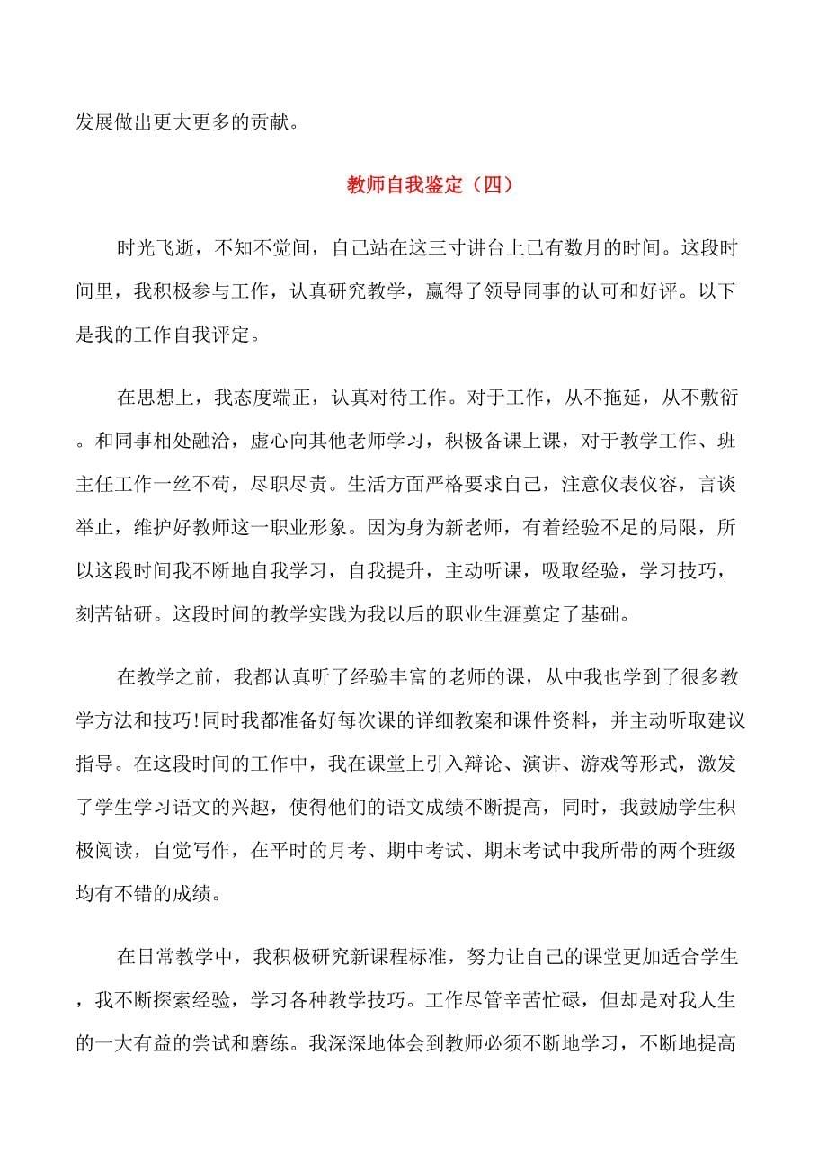 教师自我鉴定参考示例五篇_第5页