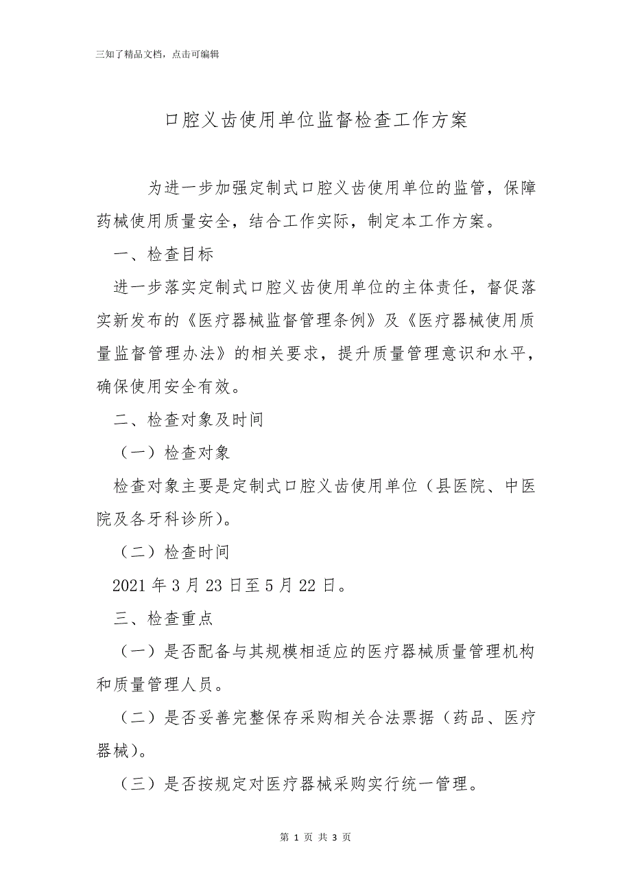 口腔义齿使用单位监督检查工作方案_第1页