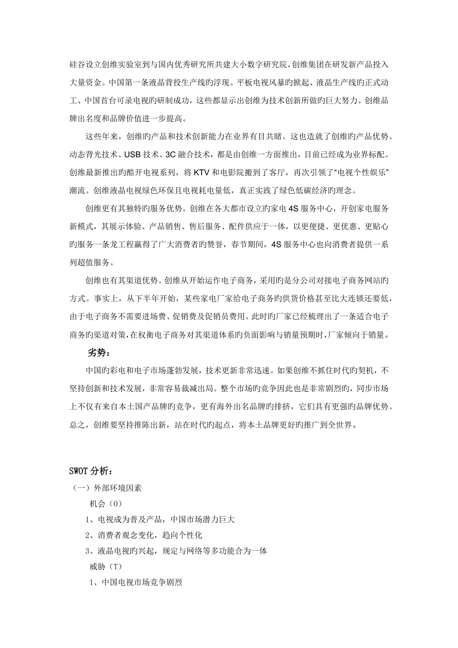 创维网络营销策划书.docx_第4页