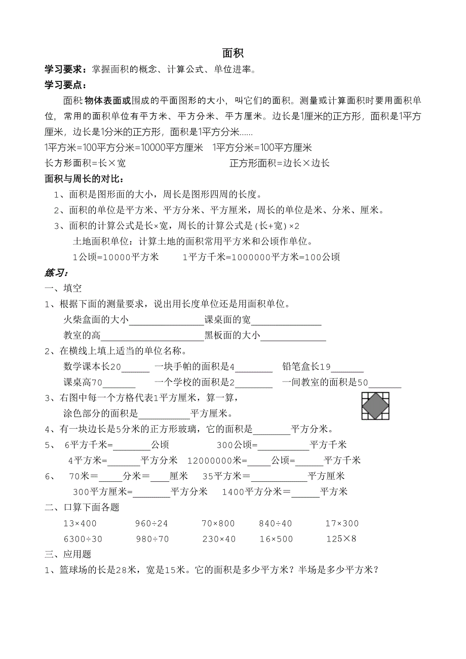 人教版小学数学三年级下册面积练习题 (2)_第1页