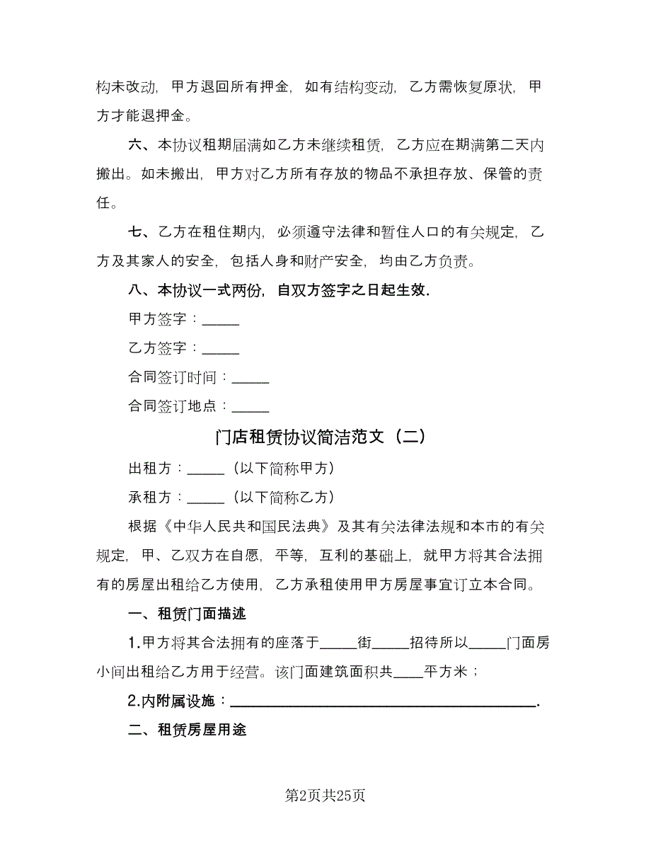 门店租赁协议简洁范文（八篇）.doc_第2页