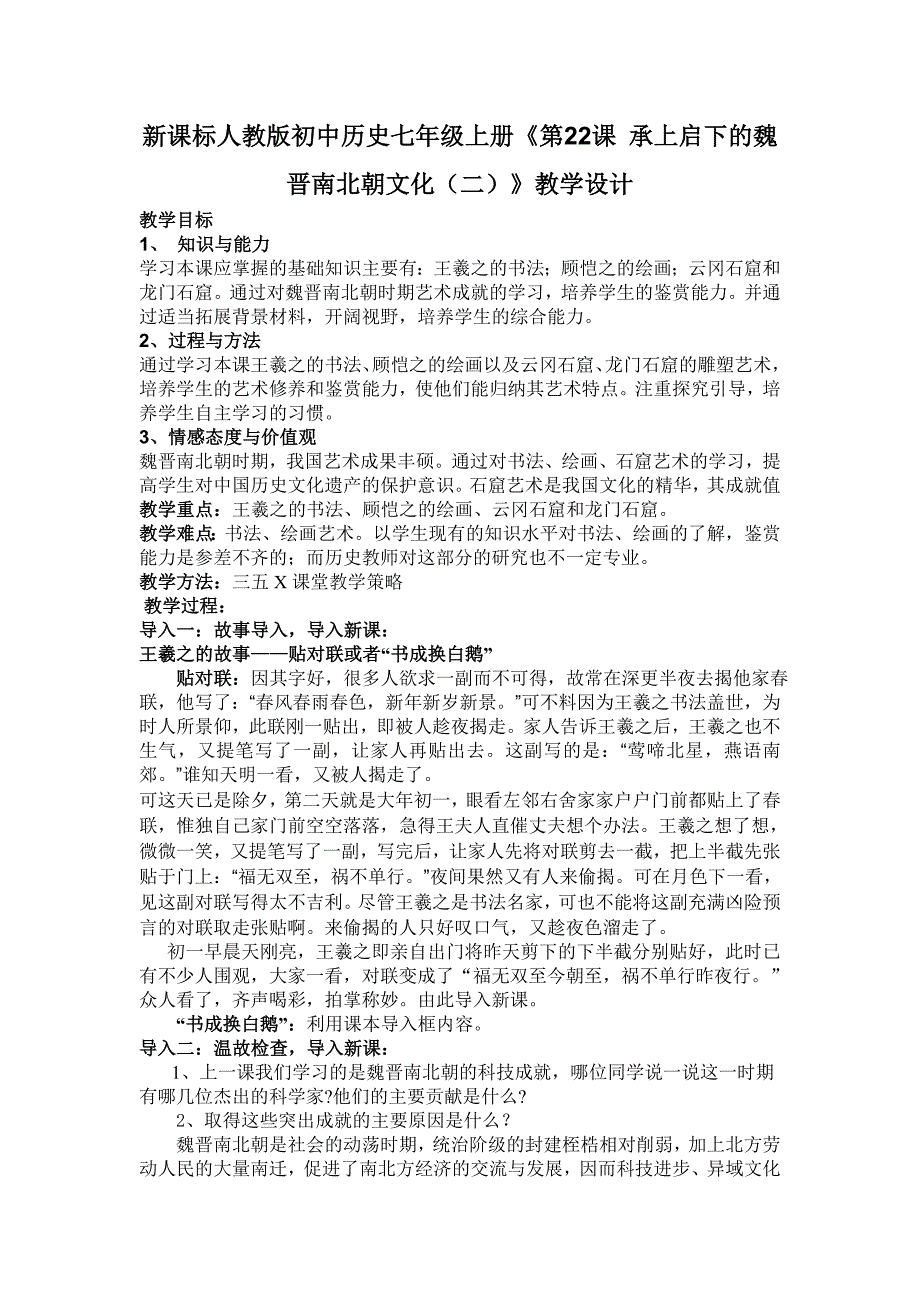 新课标人教版初中历史七年级上册《第22课 承上启下的魏晋南北朝文化（二）》教学设计_第1页