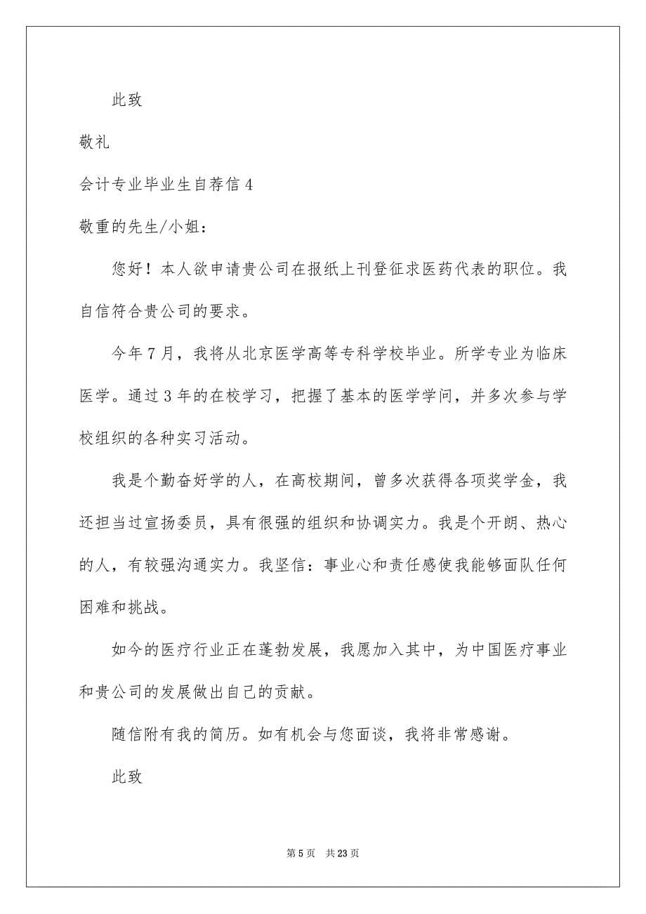 会计专业毕业生自荐信15篇_第5页