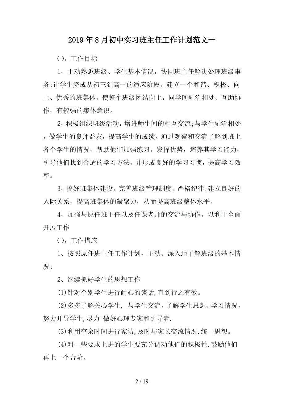 2019年8月初中实习班主任工作计划范文(四篇).docx_第2页