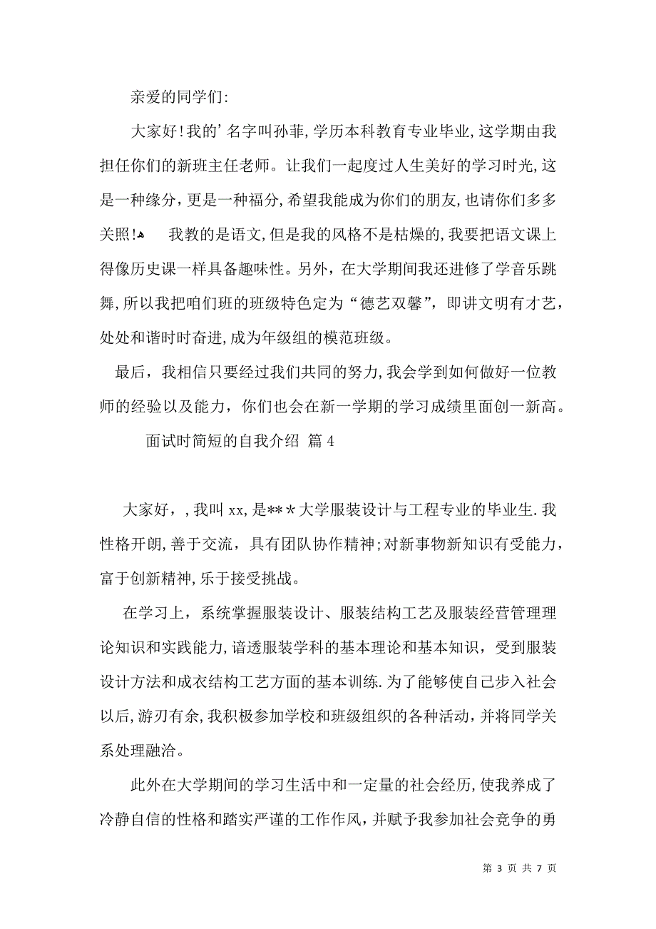 实用的面试时简短的自我介绍模板集锦8篇_第3页