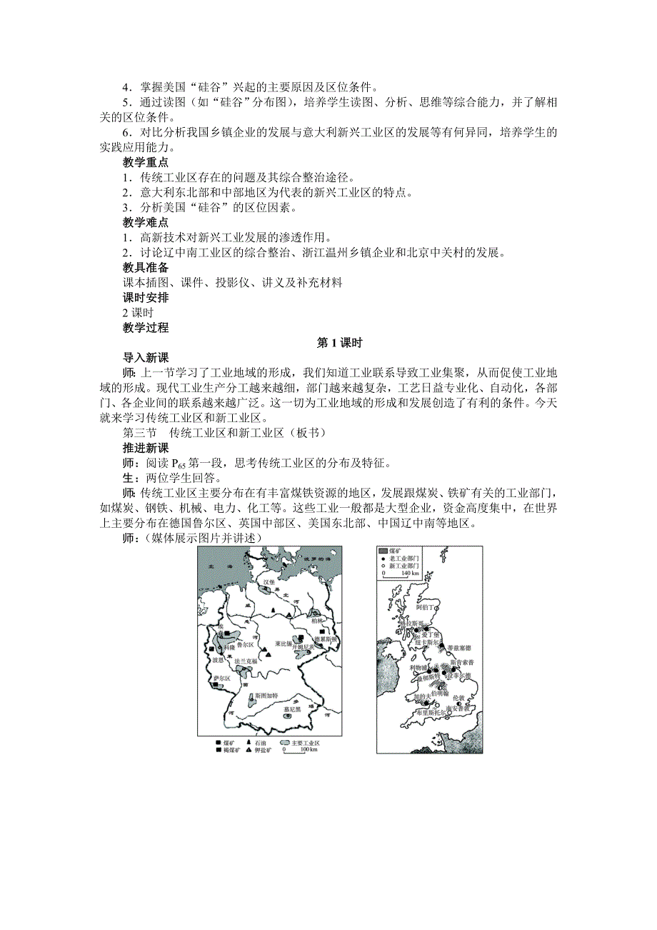 精编【人教版】必修2地理：4.3传统工业区与新工业区精品教案1_第2页