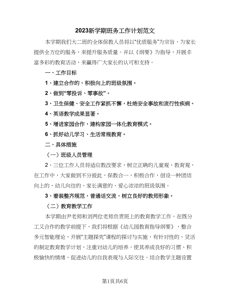 2023新学期班务工作计划范文（三篇）.doc_第1页