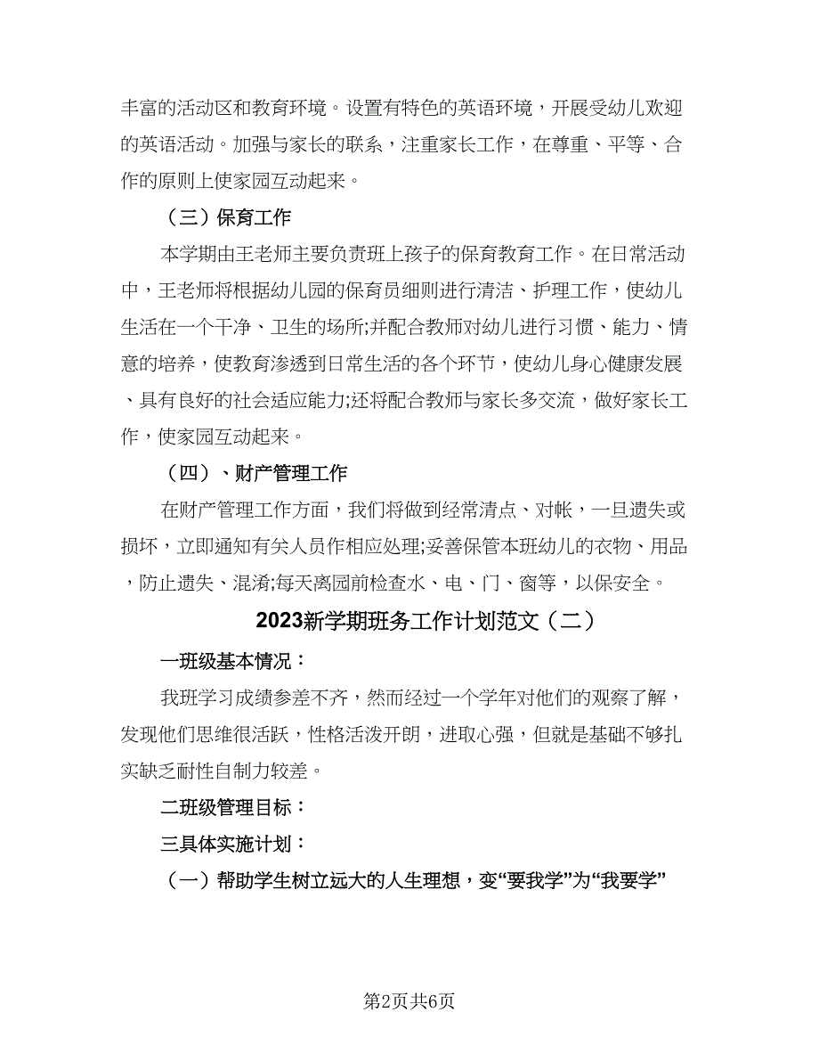 2023新学期班务工作计划范文（三篇）.doc_第2页