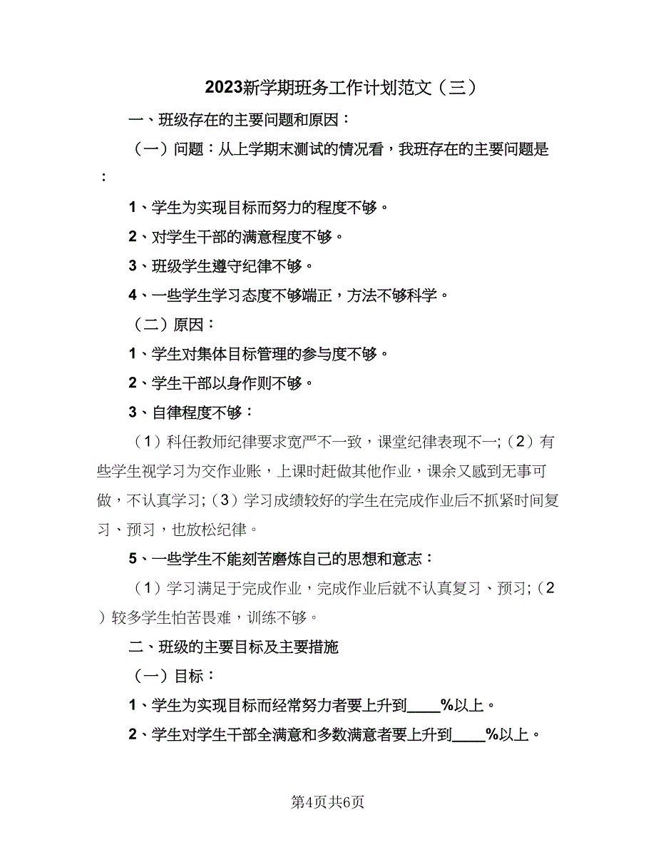 2023新学期班务工作计划范文（三篇）.doc_第4页