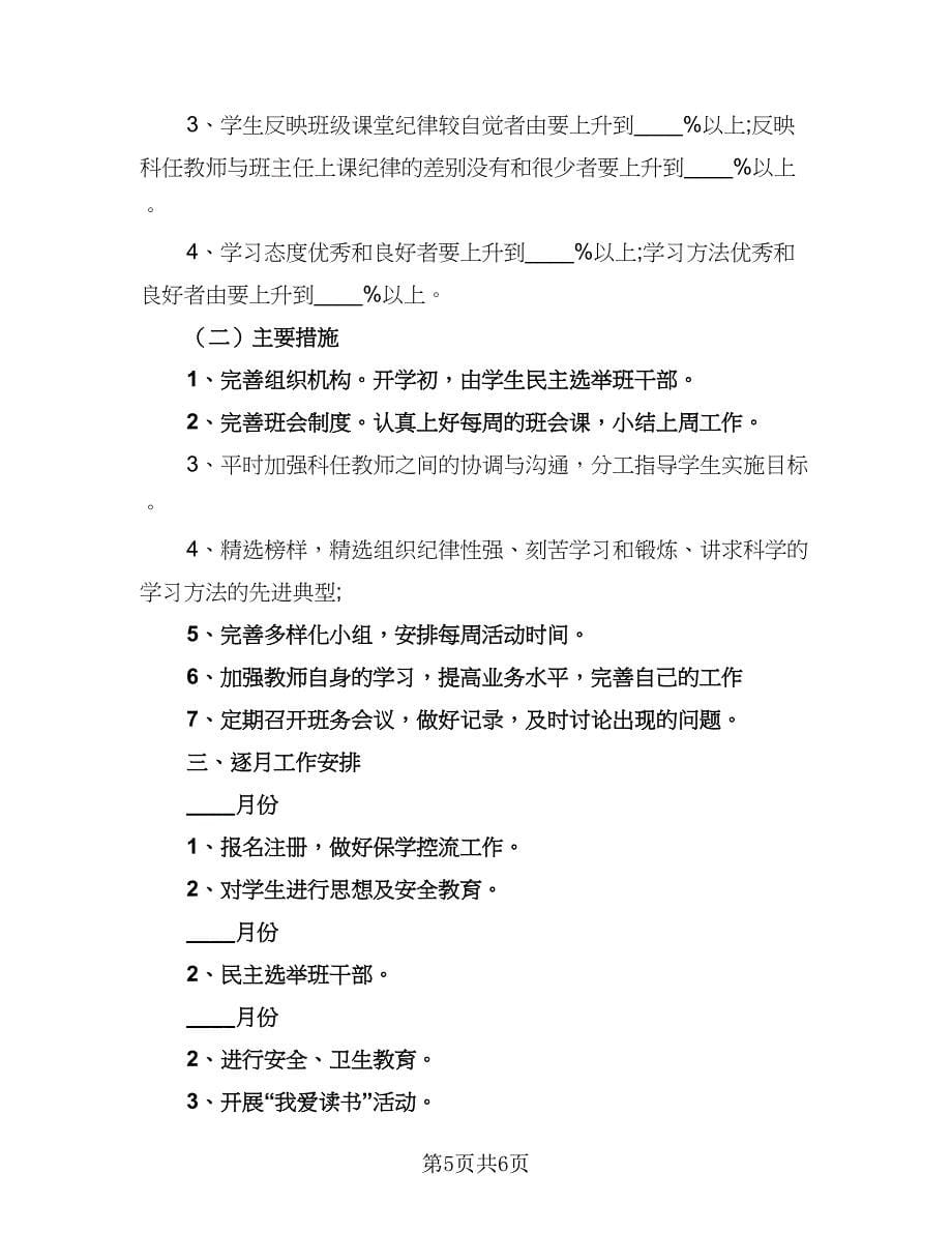 2023新学期班务工作计划范文（三篇）.doc_第5页