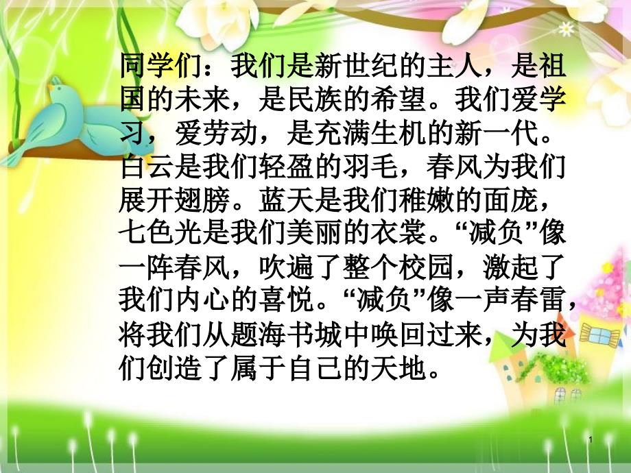 《减负形势下的学习主题班会》课件_第1页