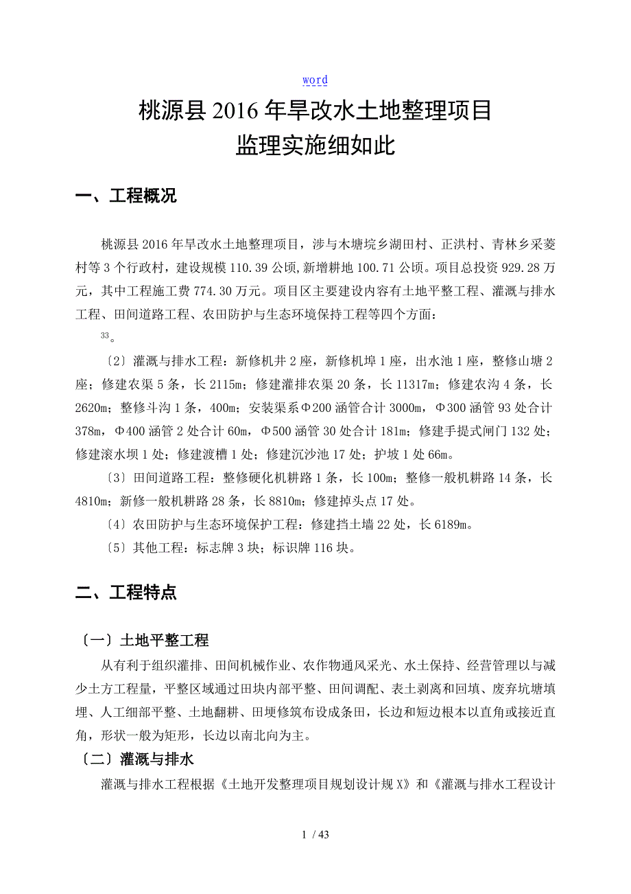 旱地改水田项目监理研究细则修订版_第4页