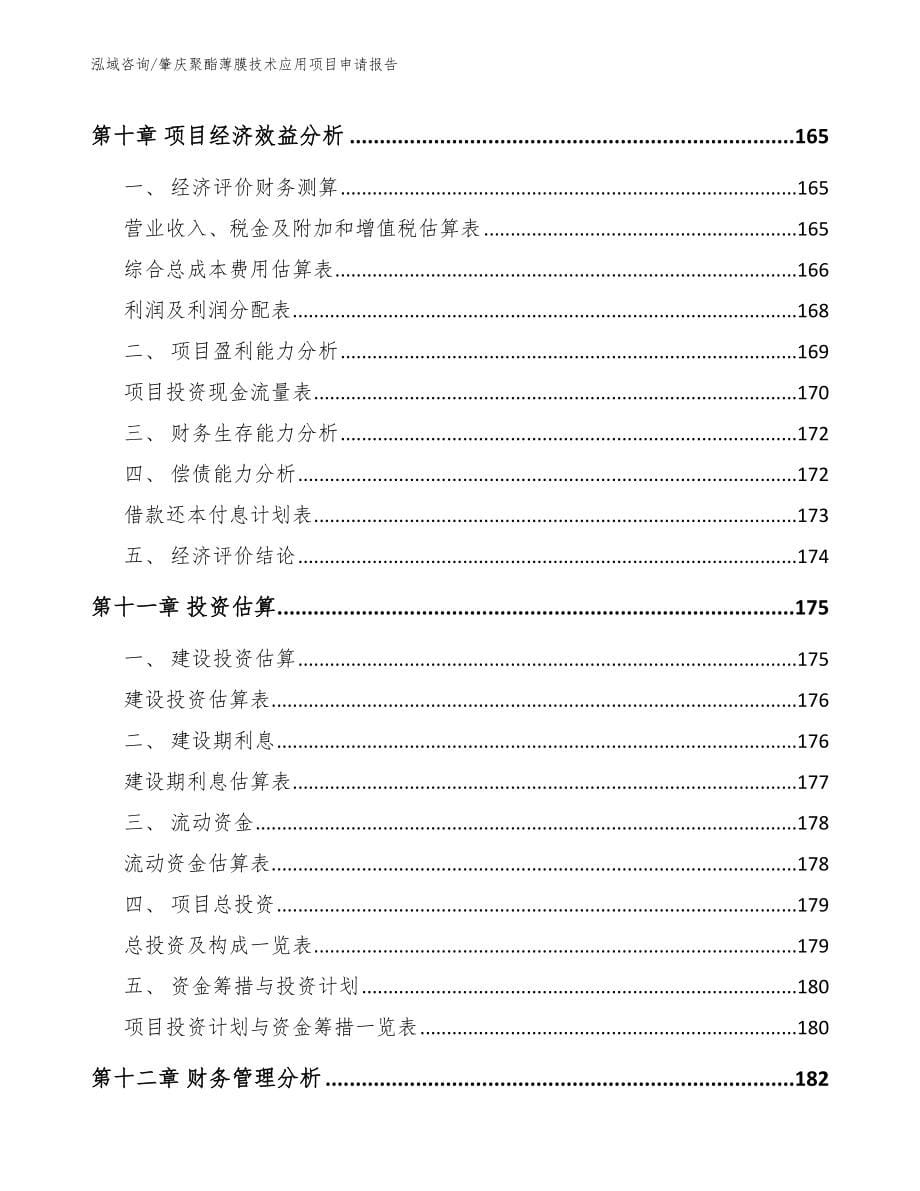 肇庆聚酯薄膜技术应用项目申请报告模板参考_第5页