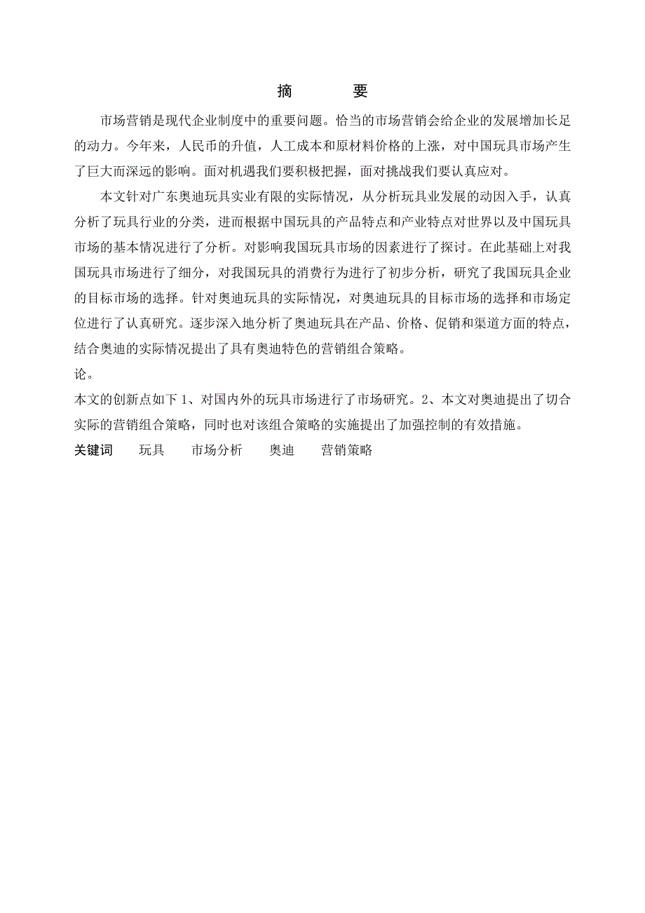 玩具市场分析及奥迪公司营销策略研究毕业论文_第2页