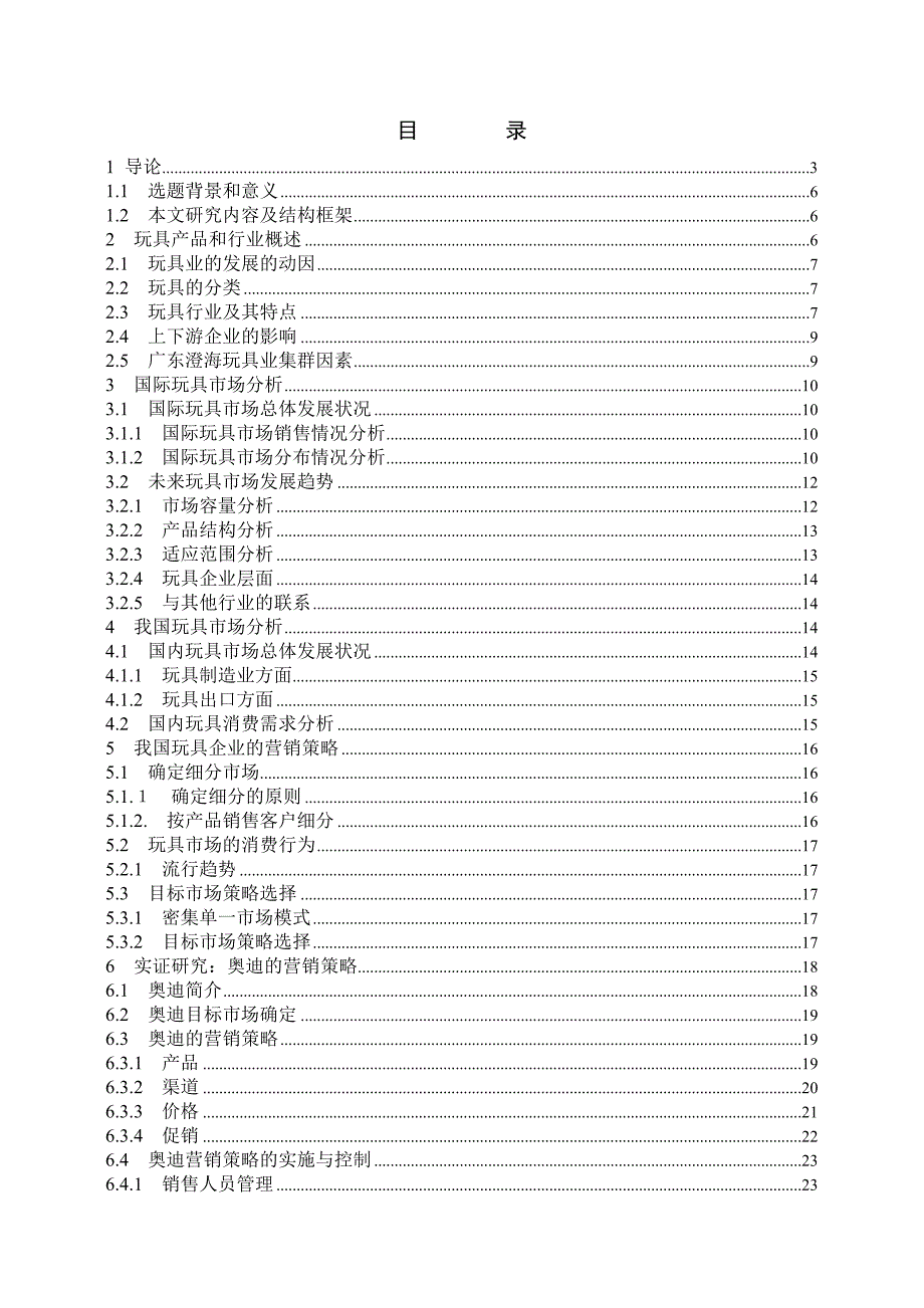 玩具市场分析及奥迪公司营销策略研究毕业论文_第3页