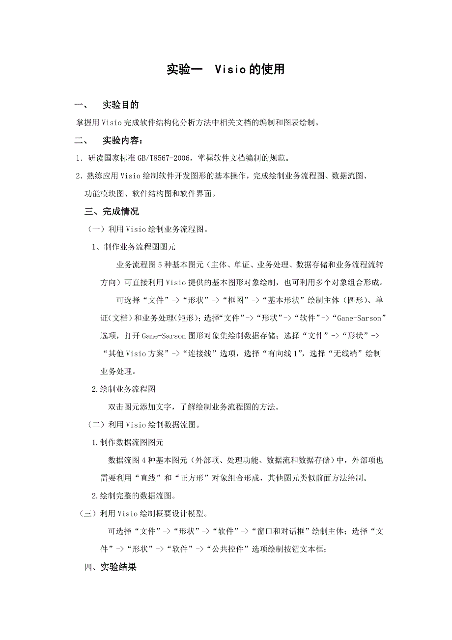 软件工程实验一visio的使用_第1页