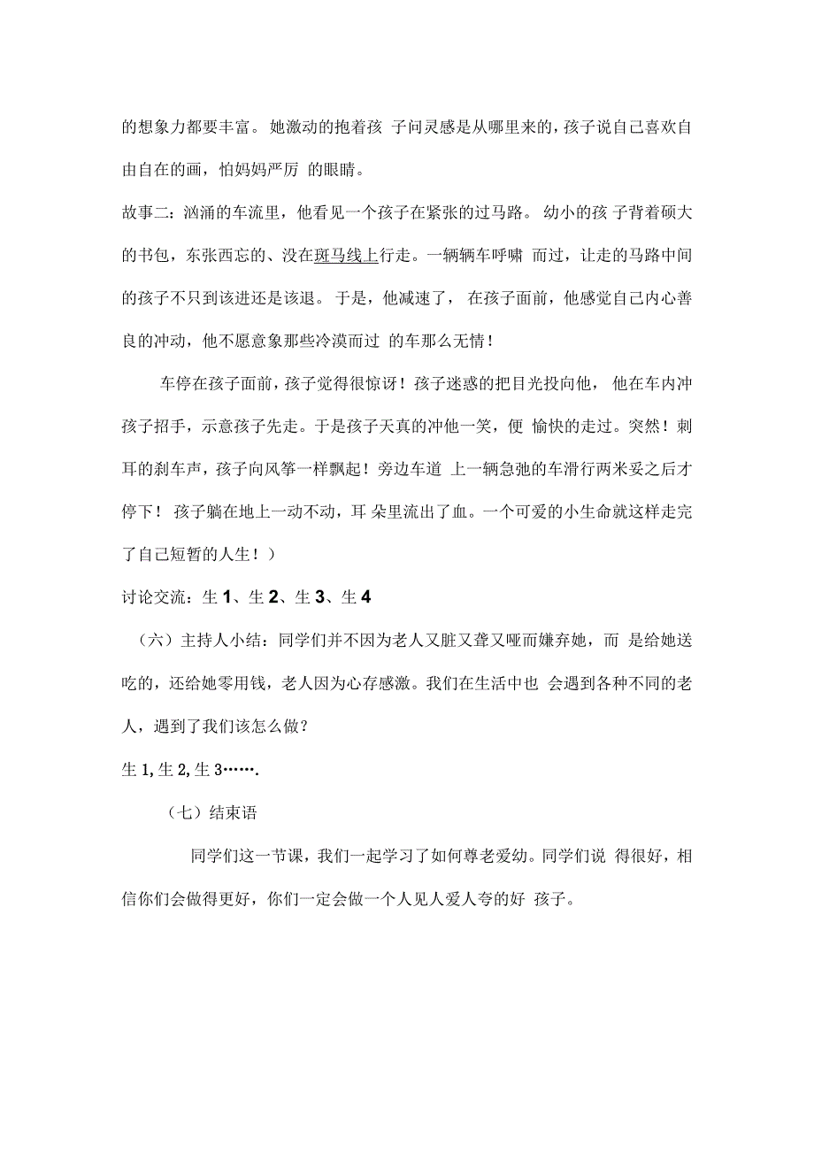 营上小学尊老爱幼班会活动参考资料_第3页