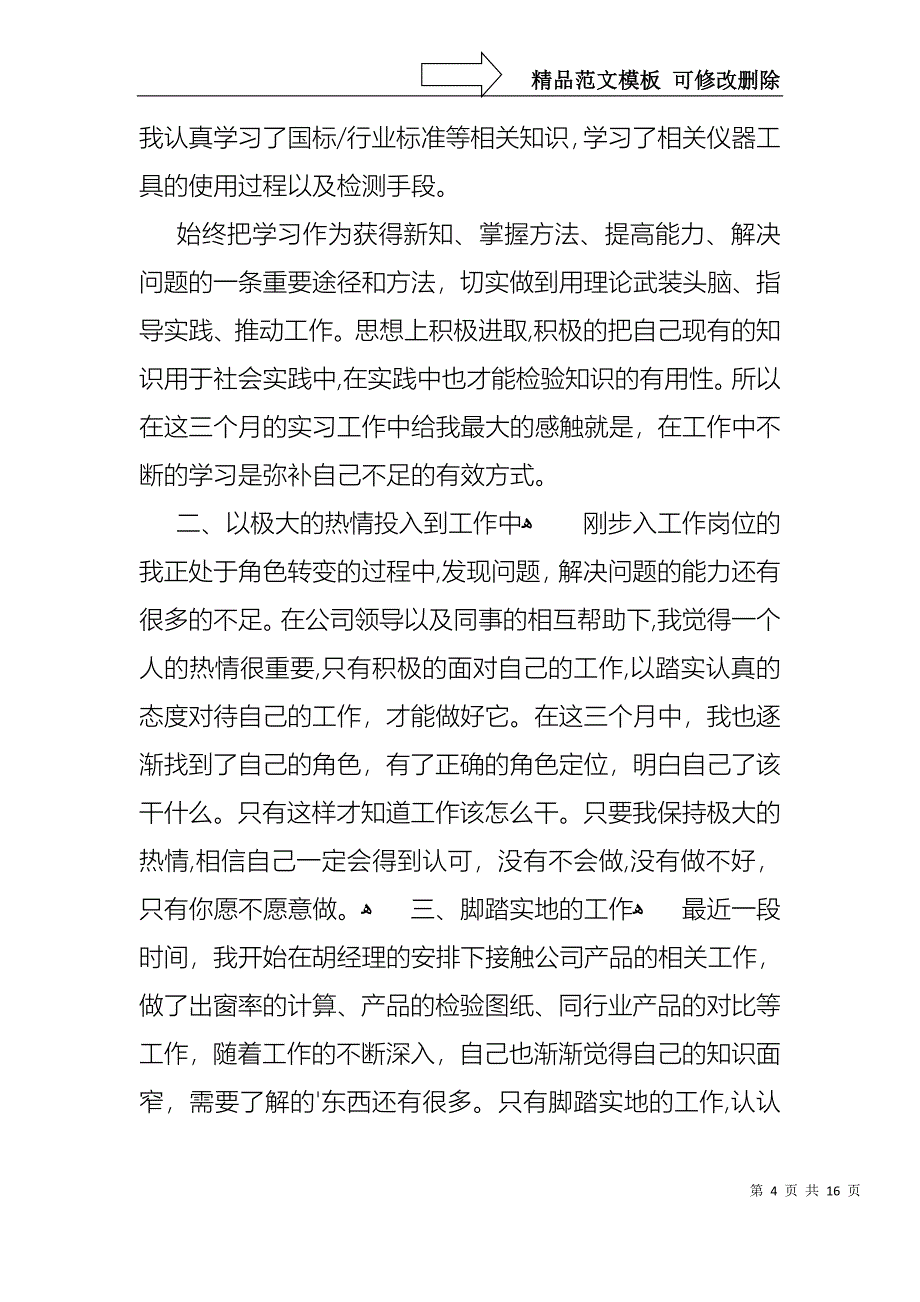 转正的个人述职报告模板汇总6篇_第4页