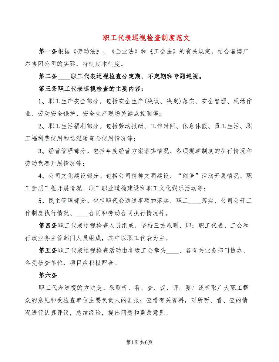 职工代表巡视检查制度范文(3篇)_第1页