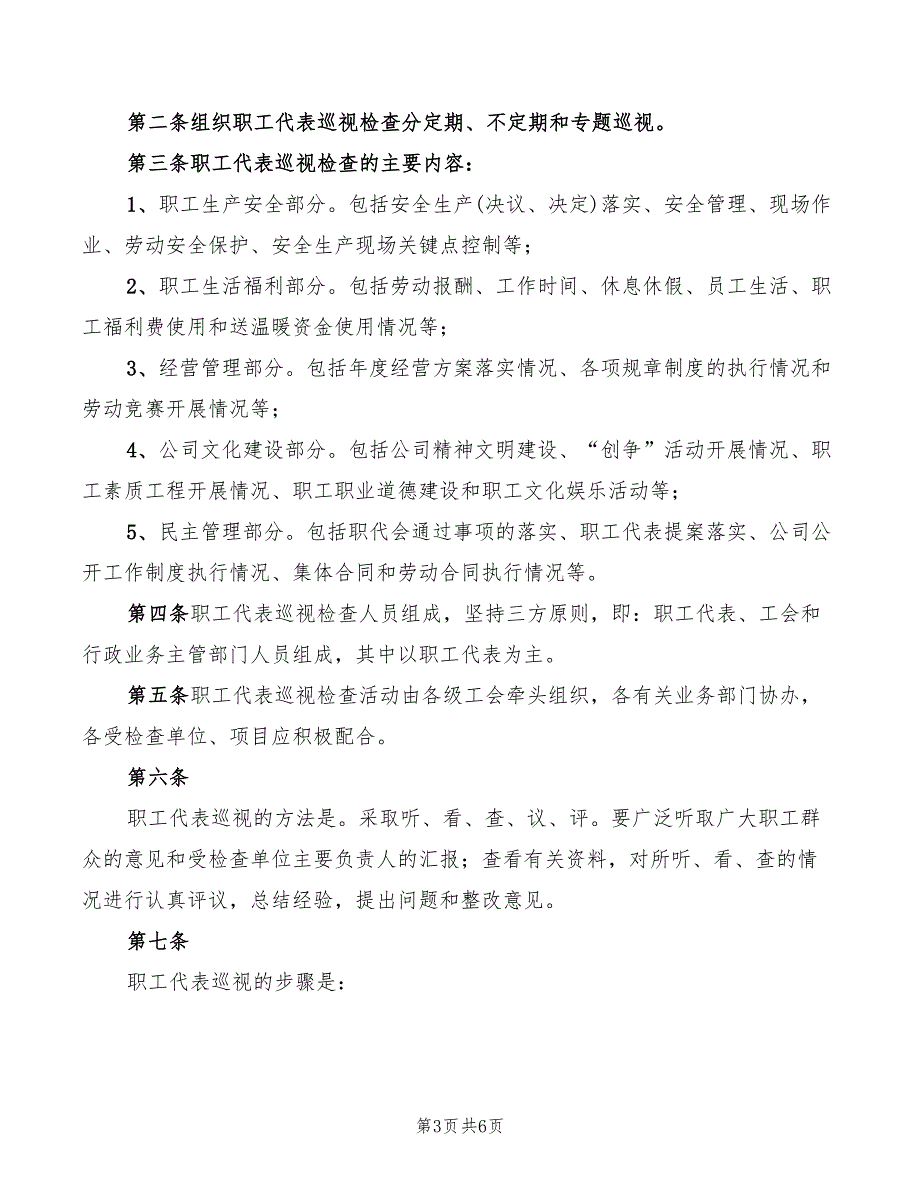 职工代表巡视检查制度范文(3篇)_第3页