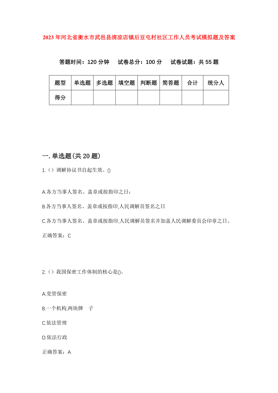 2023年河北省衡水市武邑县清凉店镇后豆屯村社区工作人员考试模拟题及答案_第1页