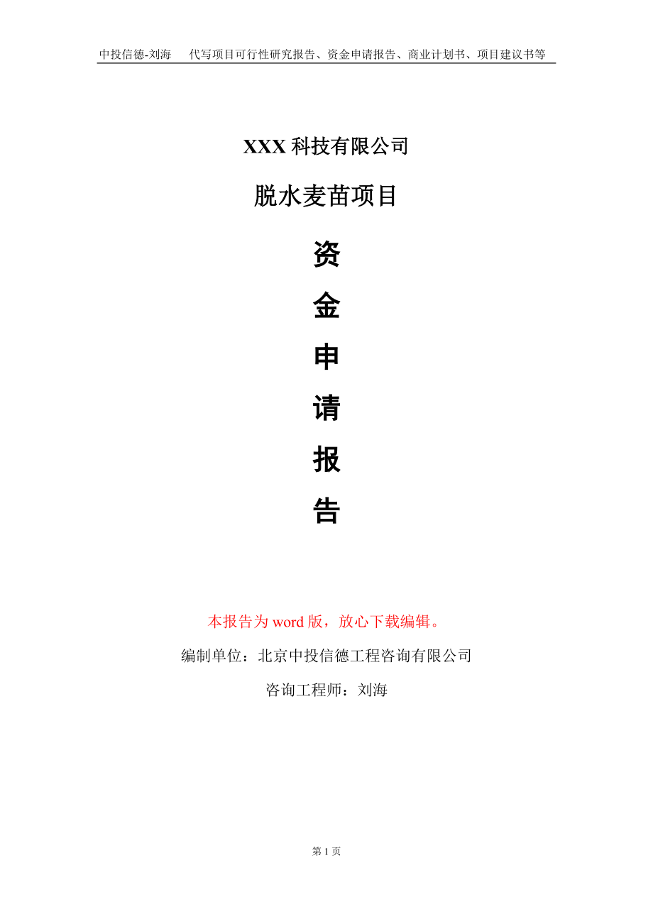 脱水麦苗项目资金申请报告写作模板-定制代写_第1页