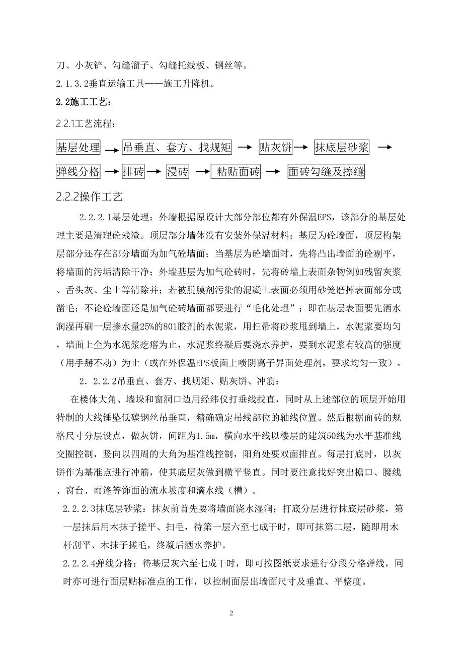 外墙面砖装饰施工方案（天选打工人）.docx_第2页