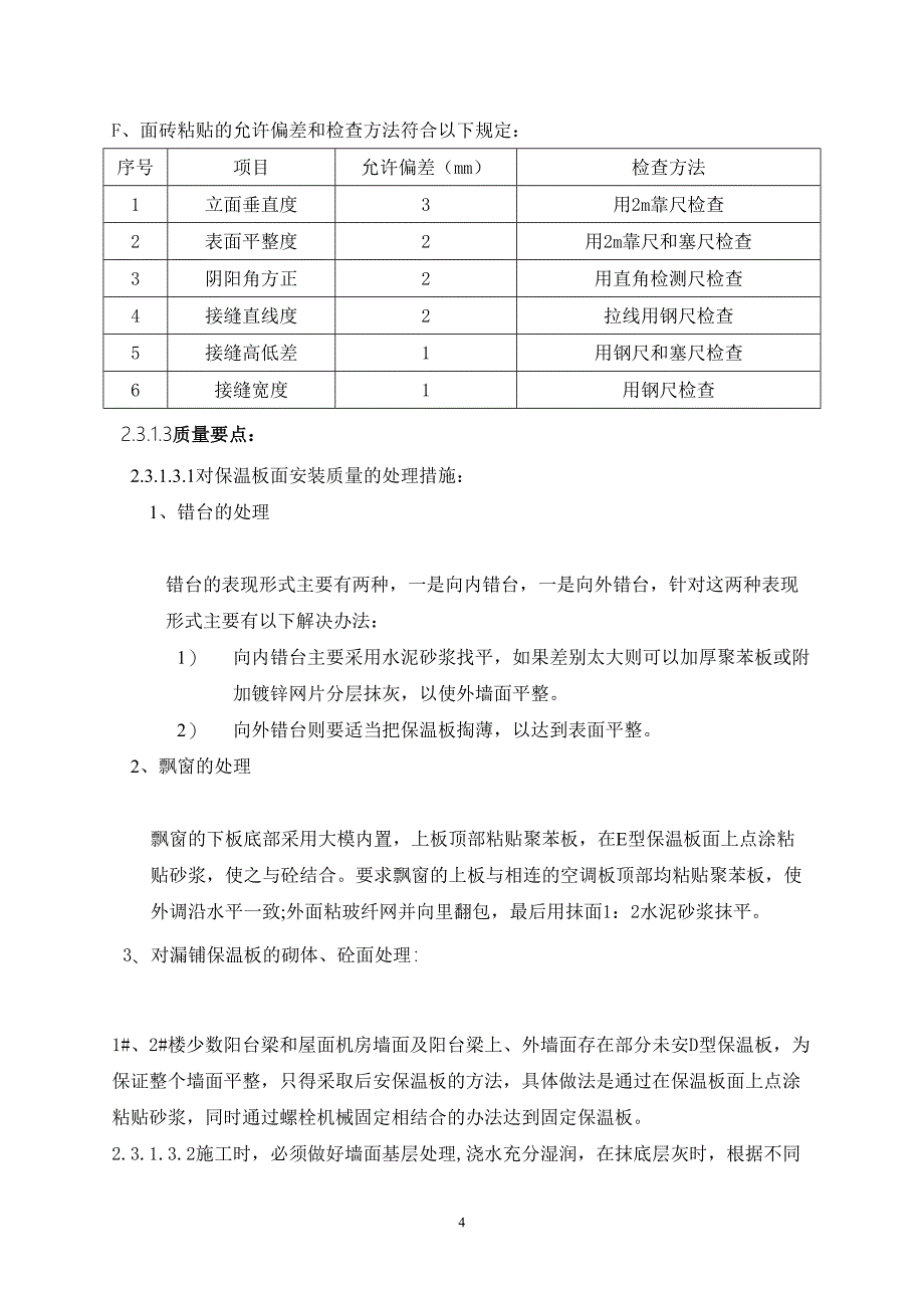 外墙面砖装饰施工方案（天选打工人）.docx_第4页