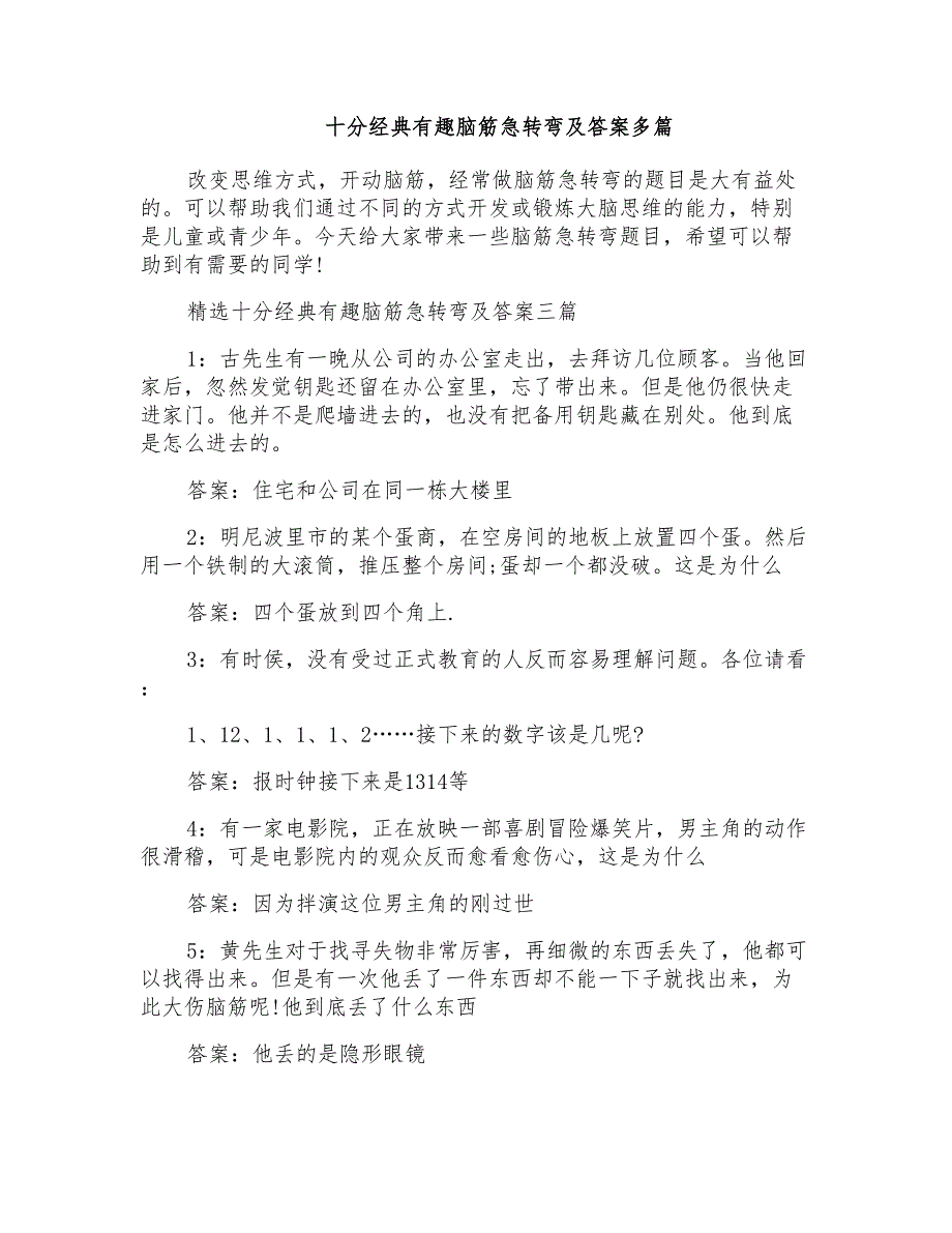 十分经典有趣脑筋急转弯及答案多篇_第1页