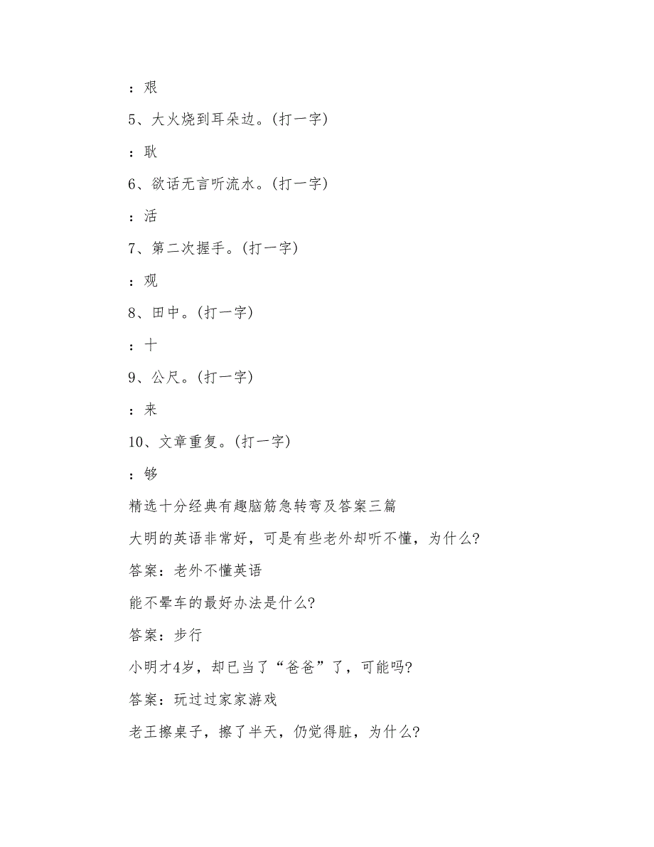 十分经典有趣脑筋急转弯及答案多篇_第4页